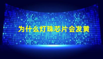 为什么灯珠芯片会发黄 卫生巾芯片为什么发黄